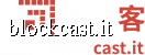 區塊客 blockcast.it