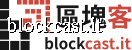 區塊客 blockcast.it
